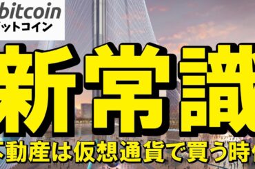【仮想通貨 ビットコイン】もう現金は古い？ドバイ不動産は暗号資産で買う時代に！メリットと注意点を徹底解説（朝活配信1910日目 毎日相場をチェックするだけで勝率アップ）【Crypto】