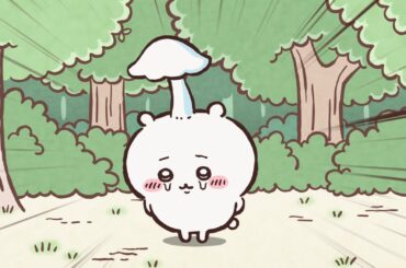 【公式】『ちいかわ』第262話「寄生①」※1週間限定配信＜8/5 (火)AM7:59まで＞