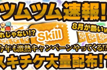 【ツムツム速報】スキチケ大量配布が来る！？8月のキャンペーン情報が解禁！？すごいことになりそう！！！！