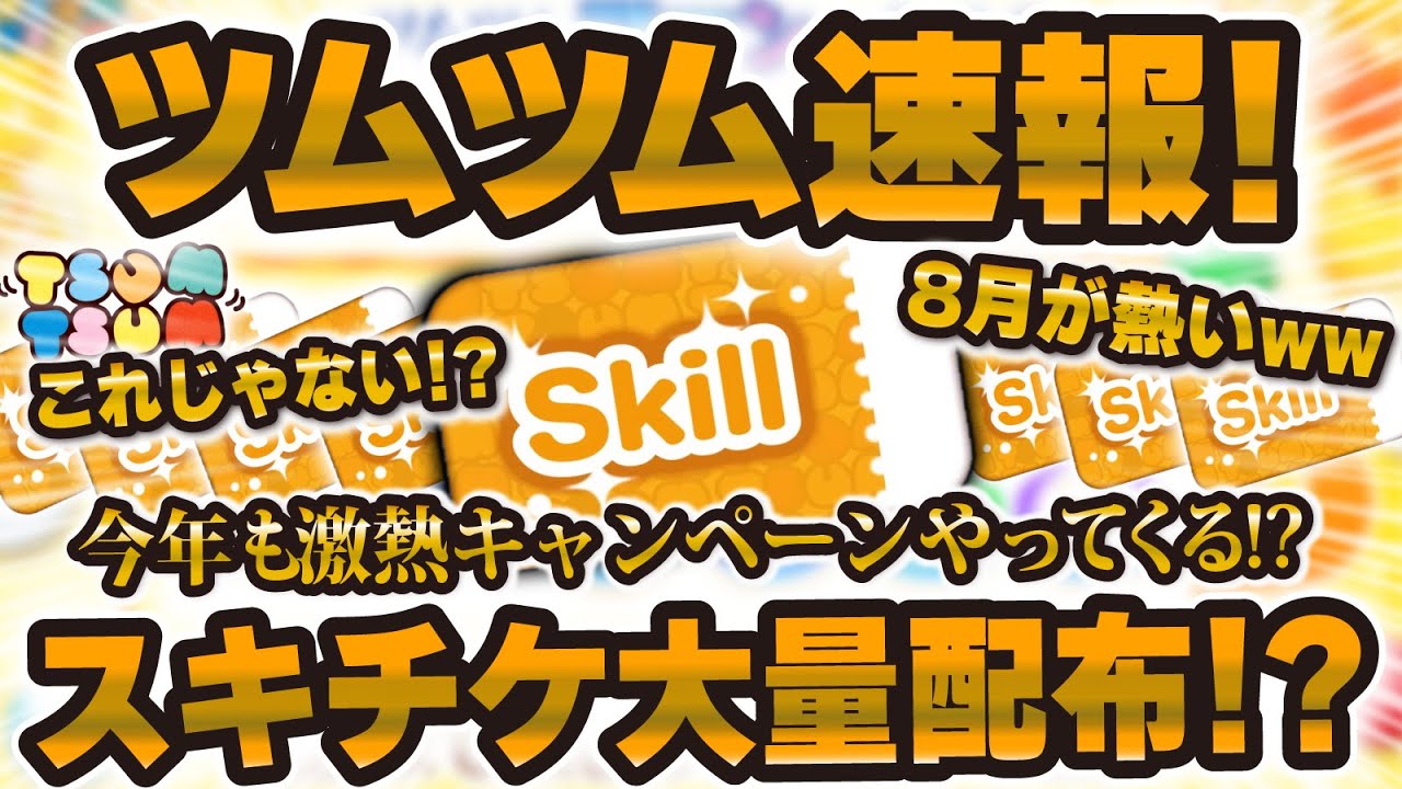 【ツムツム速報】スキチケ大量配布が来る!?8月のキャンペーン情報が解禁!?すごいことになりそう!!!! 【ツムツム速報】スキチケ大量配布が来る!?8月のキャンペーン情報が解禁!?すごいことになりそう!!!!