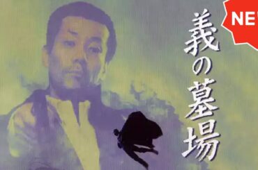 新・仁義の墓場