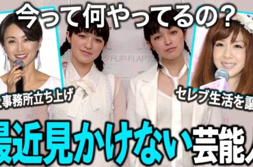 【ガルちゃん芸能】あの人気芸能人は今何してる？意外すぎる転身と知られざる近況を大公開！