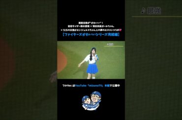 生鈴木愛理だぁぁぁぁああああ！！！！ #shorts #ファイターズ #ファイターズガール #エスコンフィールド北海道 #鈴木愛理