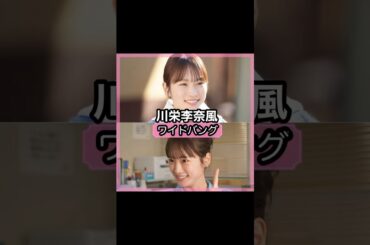 可愛い過ぎる！川栄李奈さんの前髪を解説！！#shorts#前髪#川栄李奈