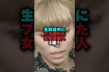 生放送にブチ切れた芸能人3選‼️ #雑学 #プチ知識 #雑学ショート #女性芸能人 #女芸人 ＃若槻千夏#山瀬まみ#沢尻エリカ