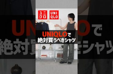 【ユニクロ】夏、ガチで使えるシャツはコレでした。