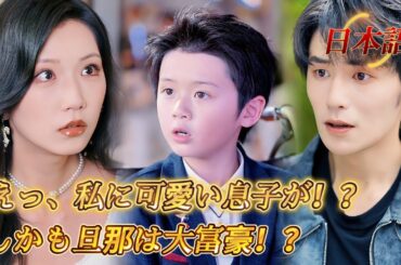 *新全話* | 突然のスピード婚、でも旦那さまはまさかの大富豪！？息子もめちゃ可愛くて、毎日が幸せすぎる~🥰💗👨‍👩‍👦| #短編ドラマ #drama #ショートドラマ  #中国ドラマ #溺爱