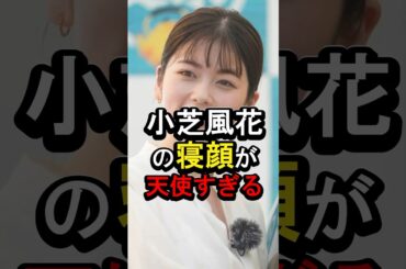 小芝風花の寝顔が天使すぎる#女性芸能人 #雑学 #小芝風花