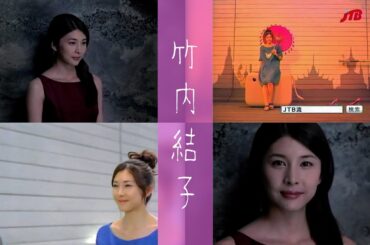 【CM】竹内結子　JTB「JTB流フェスタ」(2008年)・資生堂「TSUBAKI 日本の女性は美しい」(2006年)