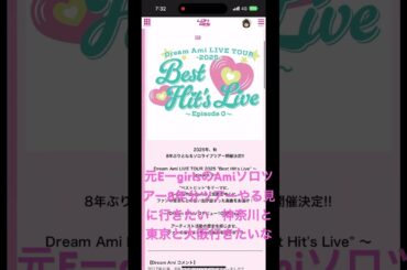 (#Dream Ami LIVE TOUR 2025 "Best Hit's Live" ～Episode 0～』#E-girlsやDream