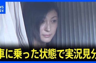 広末涼子さん 本人立ち会いで実況見分 浜松SAと粟ヶ岳トンネルの2か所で予定　25年4月に新東名高速道路で事故｜TBS NEWS DIG