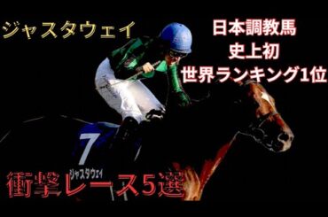 【ジャスタウェイ】衝撃レース5選　〜日本調教馬史上初世界ランキング1位〜　#競馬 #ジャスタウェイ　競馬