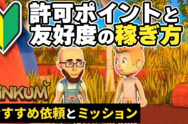 【Dinkum攻略】 初心者でもすぐ使える！友好度＆許可ポイントの効率的な稼ぎ方