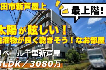 洗濯物がよく乾きそうなお部屋！最上階！フルリノベ／リベール千里新芦屋【吹田市新芦屋上】３ＬＤＫ／３０８０万
