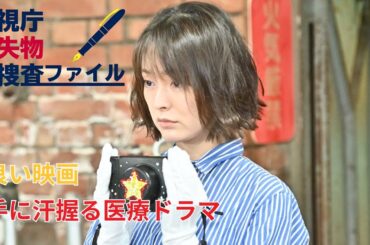 映画｜警視庁遺失物捜査ファイル