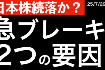 【日本株続落か？】日本株に急ブレーキがかかった2つの理由！