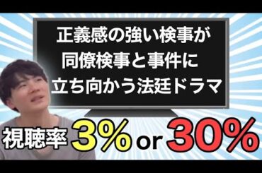 【ドラマクイズ】〝あらすじ″だけを聞いて視聴率5以下のドラマを当てろ！