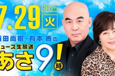 R7 07/29 百田尚樹・有本香のニュース生放送　あさ8時！ 第664回