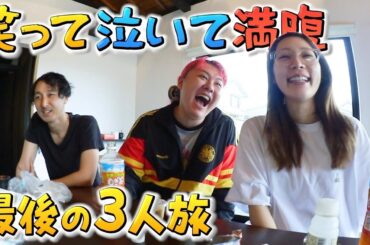 【ズッ友】帰りたくないって泣いた最後の旅