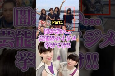 闇が深い芸能界のイジメ... #2ch #ガールズちゃんねる