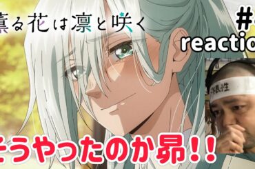 薫る花は凛と咲く 4話 リアクション 【保科昴やはりそうやったか！あの人が鍵になる？】The Fragrant Flower Blooms with Dignity ep4 reaction 同時視聴
