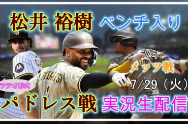 【パドレスLive】MLB パドレス VS. メッツ 実況生配信 2025.7.29 10:40～【松井裕樹ベンチ入り】