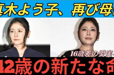 💍真木よう子42歳✨16歳下俳優と事実婚＆第2子妊娠発表🤰驚きの年の差愛💖