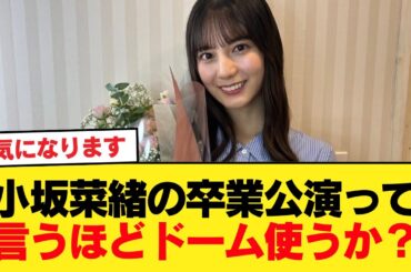 小坂菜緒の卒業公演って言うほどドーム使うか？【日向坂46HOUSE】#日向坂46 #日向坂 #日向坂で会いましょう #乃木坂46 #櫻坂46