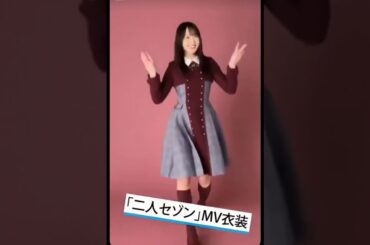 ゆっか～😍二人セゾン大好き🎵👏😊💟　　　　　　　　　　#欅坂46 #shorts