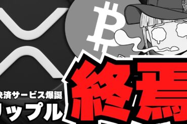 【リップル】XRP終了？知らないとマズいPaypalの仮想通貨決済が革命的／ビットコイン8月は下落か【仮想通貨】