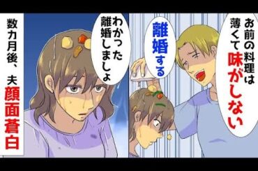 【漫画】👨「飯がマズい！離婚だ！」→数ヶ月後、夫が青ざめた理由とは…🍚💔【スカッと感動】