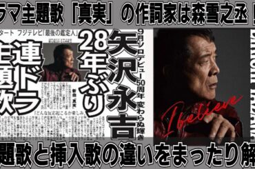 【矢沢永吉】ドラマ主題歌「真実」の作詞家は森雪之丞？主題歌と挿入歌の違いは？