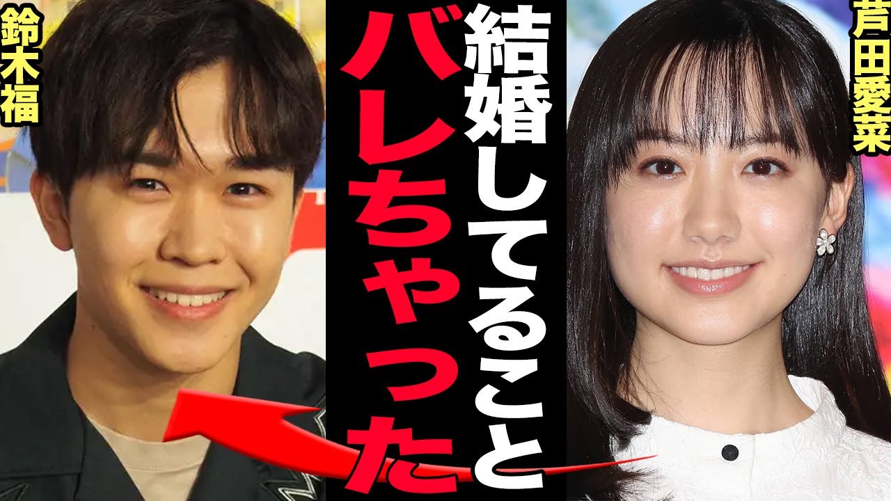 鈴木福と芦田愛菜が電撃結婚に衝撃……極秘交際について語った衝撃告白に驚きを隠せない【芸能】 鈴木福と芦田愛菜が電撃結婚に衝撃……極秘交際について語った衝撃告白に驚きを隠せない【芸能】