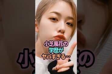 ㊗️10万回再生🎉小芝風花の学歴がヤバすぎる… #shorts #芸能人 #芸能 #雑学 #小芝風花  #学歴 #雑学