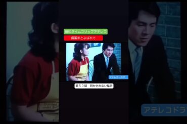 テレコドラマ　第５３話　備蓄米とよばれて　不良少女とよばれて　アフレコ