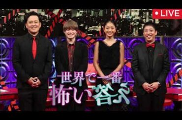 🔴世界で一番怖い答え2025年7月28日【第10弾/見逃し配信/ライブ/無料/リアルタイム/フル/再放送/江俊和の恐怖映像Q/池田美優/ゴールデンボンバー鬼龍院翔/関太】2025年7月28日 LIVE