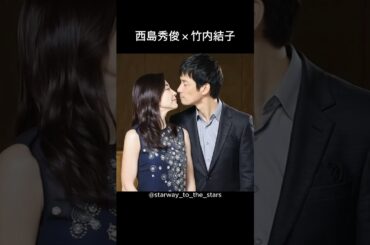 西島秀俊×竹内結子【#ストロベリーナイト 】