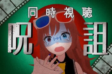 【 #同時視聴  】初見の私と『呪詛』を観ようよ！【#vtuber /#きね島上映中 】
