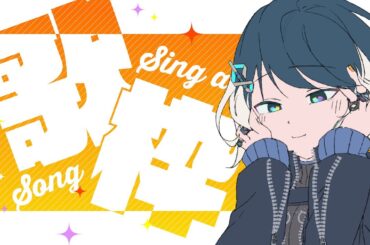 【歌枠】夏を感じる歌枠希望