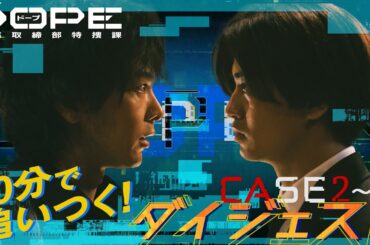 『DOPE　麻薬取締部特捜課』10分で追いつく！2～4話ダイジェスト【TBS】