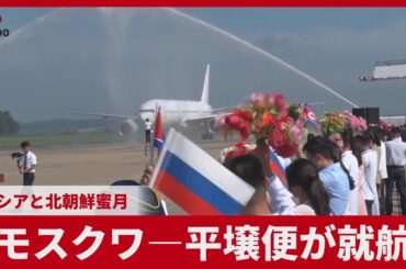 モスクワ―平壌便が就航 ロシアと北朝鮮蜜月