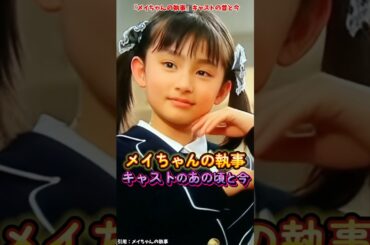 『メイちゃんの執事』キャストの変化 #メイちゃんの執事 #映画 #ドラマ #変化