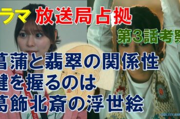 【放送局占拠】第3話考察 菖蒲と翡翠の関係性､鍵を握るのは､葛飾北斎の浮世絵【櫻井翔､比嘉愛未､ソニン､瀧内公美､加藤清史郎､齊藤なぎさ、菊池風磨】