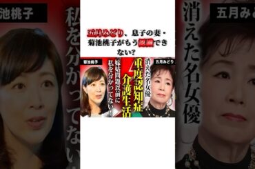 衝撃！五月みどり、息子の妻・菊池桃子がもう認識できない？#五月みどり