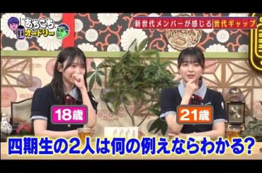 「あちこちオードリー」日向坂46小坂菜緒「呼ばれないと思っていてめちゃくちゃうれしい」『あちこち』初出演に歓喜