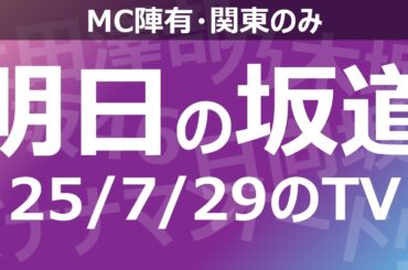 【明日の坂道】乃木坂櫻坂日向坂出演情報 2025/07/29 【番組出演】