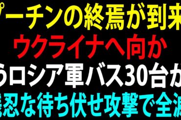 🚩【国際ニュース】プーチンの終焉が到来！ウクライナへ向かうロシア軍バス30台が残忍な待ち伏せ攻撃で全滅！JPNews 360