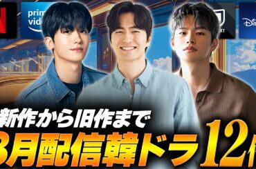 8月に日本で配信&韓国で放送の最新韓国ドラマ特集🎐