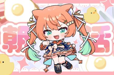 【KARAOKE/歌枠】朝活です！寝起きぽやぽやかもしれない  #早乙女乙葉 #VTuber #初見さん大歓迎