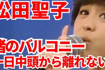 オケ消7 松田聖子 渚のバルコニー オケを消して歌声だけにしてみた！突き抜ける高音と弾ける若さをお聴き下さい ボーカルオンリー デビュー45周年